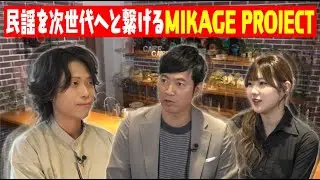【MIKAGE PROJECT本間貴士 】二十五絃箏の演奏!?