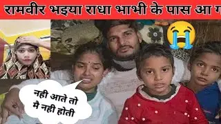 रामवीर भाई राधा 😱भाभी के पास आ गया है और राधा भाभी  का तबीयत अभी ठीक नहीं है ||vlogs video