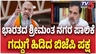 BJP Own Mumbai Municipal Corporation Elections ಭಾರತದ ಶ್ರೀಮಂತ ನಗರ ಪಾಲಿಕೆ...ಗದ್ದುಗೆ ಹಿಡಿದ ಬಿಜೆಪಿ ಪಕ್ಷ