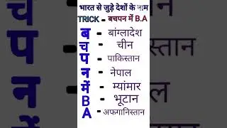 #easyconcept #gkfacts #shorttricks #generalknowledge #indiafacts #importantfact