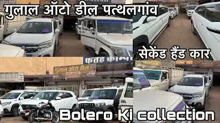 गुलाल ऑटो डील पत्थलगांव Bolero collection 0 down payment गुलाल ऑटो डील पत्थलगांव Scorpio Bolero 🚗