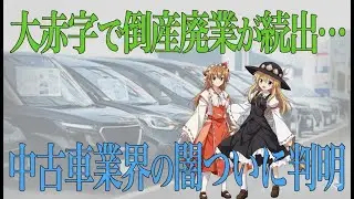 【衝撃】中古車バブルは完全終了…なぜ販売業者が次々と倒産しているのか？業界崩壊の本当の理由を徹底解説【車解説】