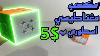 مكعب مونستر قو المغناطيسي | أفضل مكعب رخيص؟ تجربة ومراجعة كاملة🤩🔥