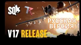 Русская версия Squad: Version 17 Release Notes