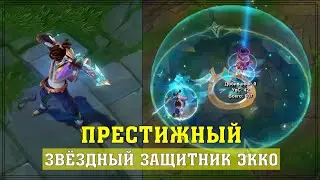 ЗВЁЗДНЫЙ ЗАЩИТНИК Экко ПРЕСТИЖКА | Обзор скина | Prestige Star Guardian Ekko