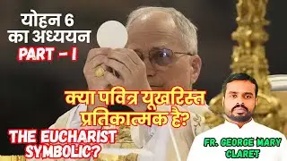 क्या पवित्र यूखरिस्त प्रतिकात्मक है? पुराने विधान में जीवन की रोटी पवित्र यूखरिस्त || Fr. George