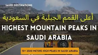 10+ Highest Mountain Peaks in Saudi Arabia | Vlog | أعلى القمم الجبلية في المملكة العربية السعودية
