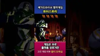 메가드라이브 명작게임 | 토이 스토리