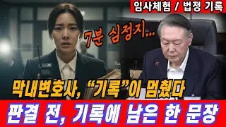 7분 심정지... 윤대통령 막내변호사 기록이 멈춘 이유#성경읽기 #하나님 #교회 #믿음