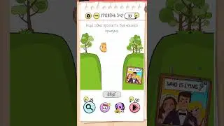 Играем и проходим головоломки. Brain test (брейн тест) уровень 342.