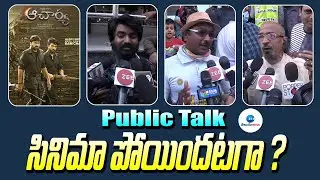 Acharya Public Talk | Acharya Review | Chiranjeevi | Ram Charan | Koratala Siva | ZEE Telugu News