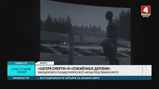 «ЛАГЕРЯ СМЕРТИ» И «СОЖЖЁННЫЕ ДЕРЕВНИ»