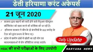 Haryana Current Affairs 21 June 2020 | HR gk | June 2020 Haryana current affairs |