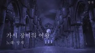 [방개] 가시장미의 여왕 - 아이엠스타! / 한국어 풀버전 cover