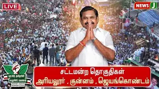 🔴LIVE |  | ADMK  | EDAPPADI K PALANI SAMY | புரட்சித்தமிழரின்_எழுச்சிப்பயணம் | NewsJ