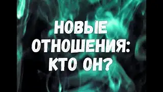 💖Новые отношения: КТО ОН? || Город Луны