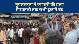 Mughalsarai Murder Case: व्यापारियों का धरना, सपा ने उठाए कानून-व्यवस्था पर सवाल| UP News| Chandauli