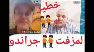 فضيحة☎️لمزفت يتضامن🧑‍🤝‍🧑مع جراندو🚨خاءن🤺وسيدافع عنه🤺وعن طالوني🤺ليدخلهما✈️ للوطن يتنازل لهما بجمعياته5