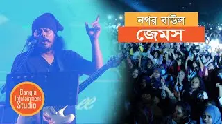 Nagar Baul James Live Concert at Dhaka University | নগর বাউল জেমস