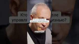 Кто на самом деле управляет нашей жизнью?