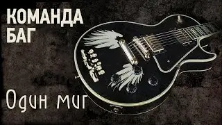 Команда БАГ - Один миг - Премьера!!! (audio EP, 2015)