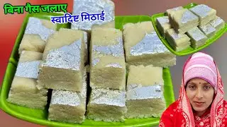 ना पकाना ना भूनना सिर्फ 10 मिनट में बिना गैस जलाएं बनाओ स्वादिष्ट हेल्दी मिठाई | Mithaai Recipe 