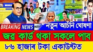 Job Card Holders Get Rs. 86000, Today Assamese News, Himanta Live Today, Job Card Breaking News