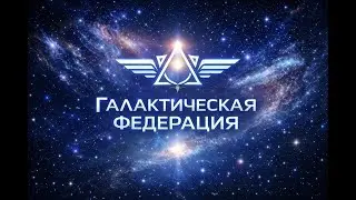 Временные линии сталкиваются друг с другом ~ Галактическая Федерация ~