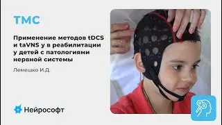 Применение методов tDCS и taVNS у в реабилитации у детей с патологиями нервной системы