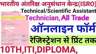 ISRO New recruitment online form 2020 | 10th, ITI, Diploma, | जल्दी फार्म भरें