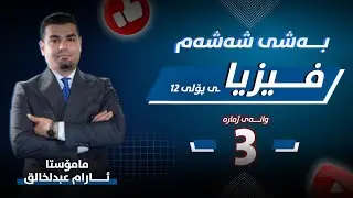 فیزیا12 | بەشی 6 - وانەی 3 | م.ئارام عبدالخالق |