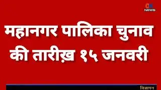 Vasai Virar VVCMC Election | VVCMC चुनाव १५ जनवरी को होगा | Vasai Virar | BMC Election update 2025