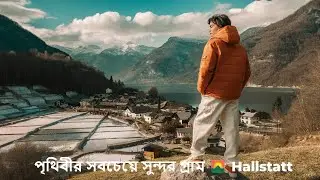 পৃথিবীর সবচেয়ে সুন্দর গ্রাম 🌄 Hallstatt |