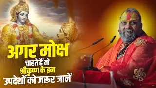 अगर मोक्ष चाहते हैं तो श्रीकृष्ण के इन उपदेशों को जरूर जानें | श्री राजेंद्र दास जी