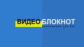 Видеоблокнот 13.01.26