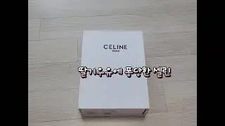 딸기우유에 퐁당한 셀린