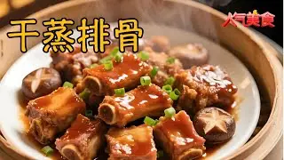 干蒸排骨封神！鲜嫩脱骨超入味，一口鲜到舔手指#人气美食 FULL
