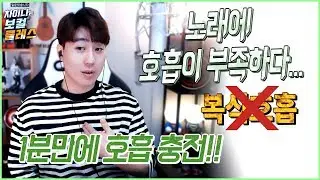 노래에 호흡이 부족하다고? 복식호흡말고 편법으로 알려주지! 야매호흡법!!*스캄(S_Cam)