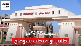 رسوب 75% من طلاب الفرقة الأولى بكلية طب سوهاج.. ورئيس الجامعة يعلق: 