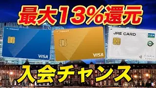 【最大13%還元】ビューカード新規入会キャンペーン！JR東日本ユーザー必携カード！