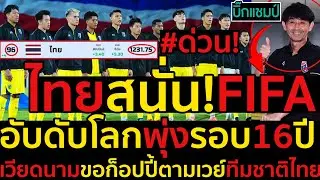 #ด่วน ทีมฟุตบอลทีมชาติไทยสนั่น!FIFAอับดับโลกพุ่งกระฉูดในรอบ16ปี,เวียดนามขอก็อปปี้ตามเวย์ทีมชาติไทย