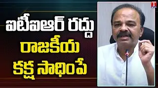 TRS MP G. Ranjith Reddy questions Central Govt on ITIR Cancellation | T News