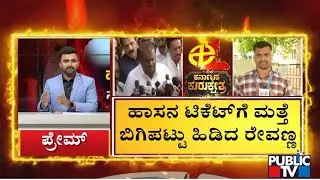 HD Revanna Continues Demanding Hassan Constituency Ticket | Public TV