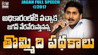 New CM Ys Jagan Mohan Reddy Promise to Andhra Pradesh | 9 schemes | BM