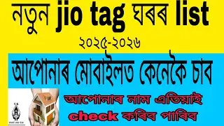New Jio Tag House List Assam // PM Awas house list 2025-26 // আপোনাৰ মোবাইলত এতিয়াই check কৰক