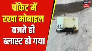 Mobile Blast Video : रिंग बजते ही ब्लास्ट हो गया पॉकेट में रखा स्मार्ट फोन, युवक बुरी तरह घायल