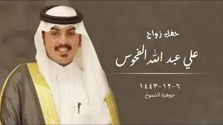 حفل زواج علي عبد الله الفحوس _ جوهرة الشموخ