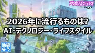 【予測】2026年に流行るものは？AI・テクノロジー・ライフスタイルなど【池袋なう