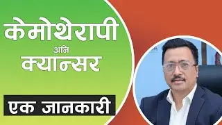 What Are The Cancer Treatments In Nepal | Possible Cancer Treatments | Dr. Sudip Shrestha