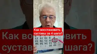 Как восстановить суставы за 4 шага? Консультация в Вацап+375336706891 #врекомендацииютуба #артрит